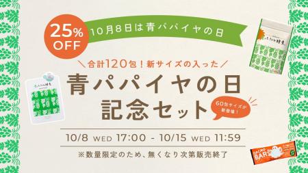 青パパイヤ酵素に新サイズ登場！10月8日の「青パパイ