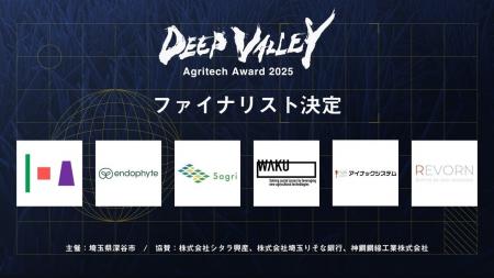 『DEEP VALLEY Agritech Award 2025』ファイナリスト