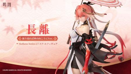 『鳴潮 Metheus Series 長離 振り返れば傘の向こうにV