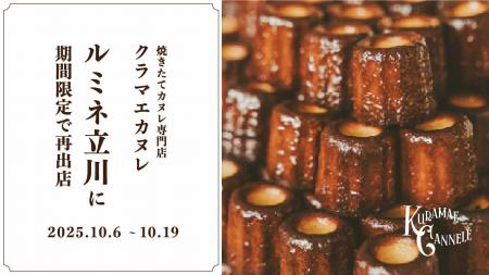 焼き立てカヌレ専門店「KURAMAE CANNELE」、ルミネ立