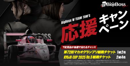 BigBossWear、第72回マカオグランプリ観戦チケットが