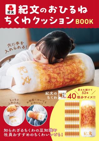 紀文のちくわがもっちり＆ふわふわの「おひるねクッシ
