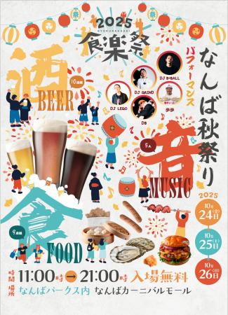 「なんば秋祭り［食楽祭]」を10月24日(金)~26日(日)に