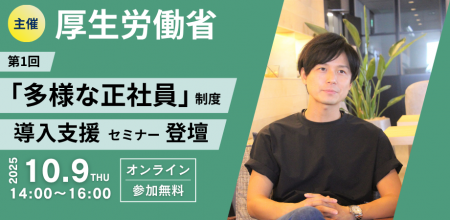 TRIPORT代表・岡本が厚生労働省主催『「多様な正社員
