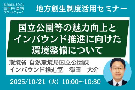 環境省担当者登壇！10/21（火）「自治体限定・国立公