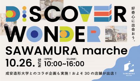 SAWAMURAと成安造形大学が連携し、「空き家活用」をテ