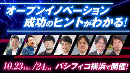 オープンイノベーションEXPO2025、出展企業・セミナー