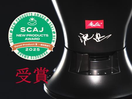 メリタ　流速コーヒーフィルターがSCAJ2025 ニュープ