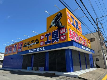 【新規出店】工具専門リユース店「アクトツール(R)藤