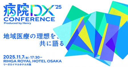 株式会社ヘンリー『病院DX カンファレンス2025』を大