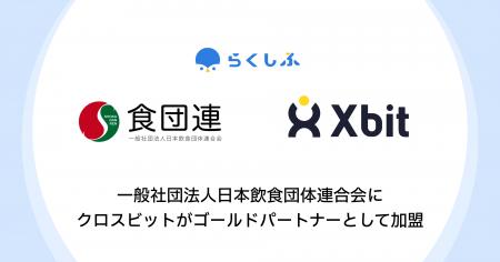 一般社団法人日本飲食団体連合会にクロスビットがゴー