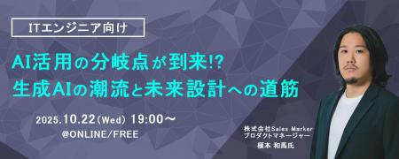 ITエンジニア向けウェビナー『AI活用の分岐点が到来!?