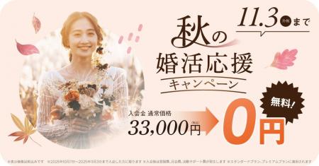 結婚相談所TMSパートナーが入会金無料！秋の婚活応援