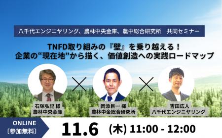 【11/6（木）セミナー開催】TNFD取り組みの『壁』を乗