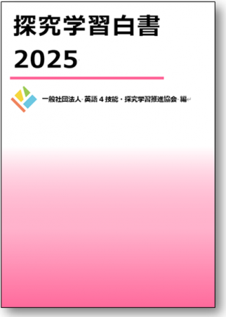 国内の探究学習の動向をまとめた『探究学習白書2025』