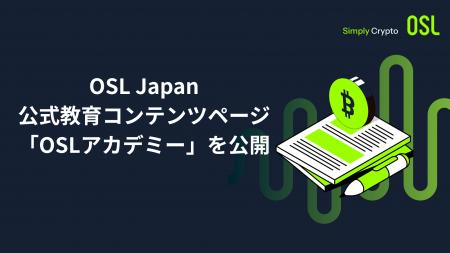 OSL Japan、公式教育コンテンツページ「OSLアカデミー