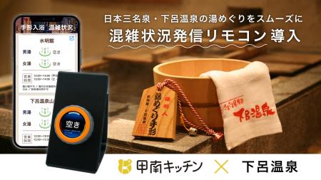甲南キッチン、岐阜県・下呂温泉に混雑状況発信リモコ