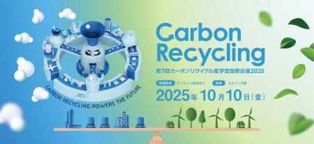 【第7回カーボンリサイクル産学官国際会議2025】10月1