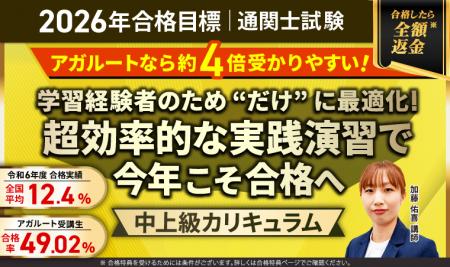 【第60回（2026年）合格目標】通関士試験中上級総合講