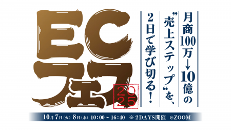 株式会社RECORE代表 佐藤秀平、「ECフェス 2025」に登