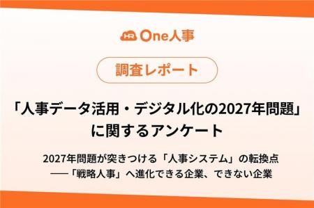 【調査レポート】2027年問題が突きつける「人事システ