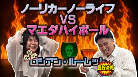 『ノーリカーノーライフvsマエダハイボール 最終決戦