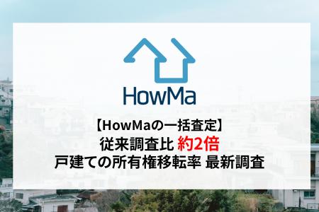 【HowMaの一括査定】従来調査比「約2倍」戸建ての所有