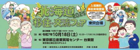 都内で開催する最大級の北海道の移住イベント「北海道
