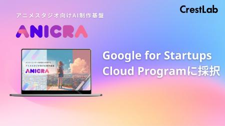 株式会社CrestLabがGoogle for Startups Cloud Progra