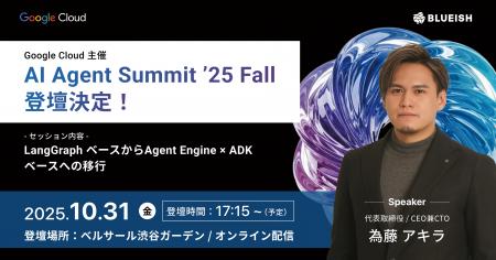 BLUEISH代表 為藤がGoogle Cloud 主催「AI Agent Summ