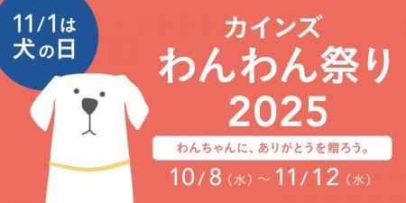 10月8日（水）から「カインズわんわん祭り 2025」開催