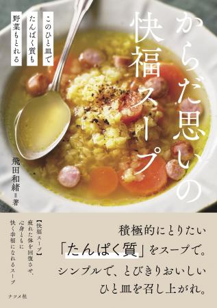 積極的にとりたいたんぱく質をスープで。料理家 飛田