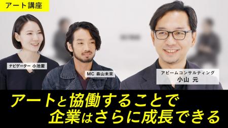 アート×ビジネスの可能性を発信――MEET YOUR ART「アー