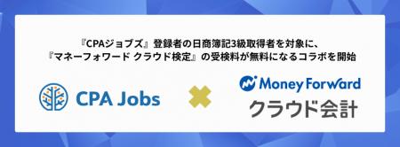 【CPAジョブズ × マネーフォワード クラウド】「マネ