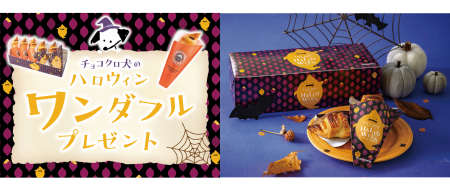 チョコクロ⽝からのハロウィンギフト！「プレミアムチ