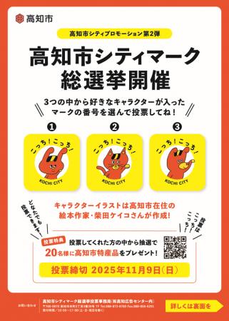 【高知県高知市】高知市シティプロモーション第２弾が