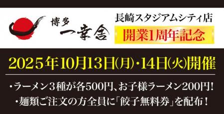 【元祖泡系博多一幸舎】 長崎スタジアムシティ店が開