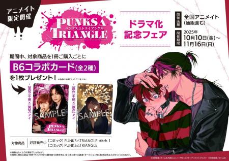 話題沸騰中のBL『PUNKS△TRIANGLE』がドラマ化！　実写