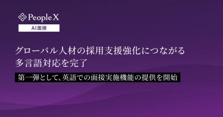 対話型AI面接サービス「PeopleX AI面接」、グローバル
