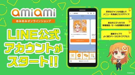 ホビー通販大手『あみあみオンラインショップ』のLINE