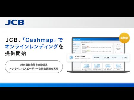 JCB、「Cashmap」でオンラインレンディングの提供を開