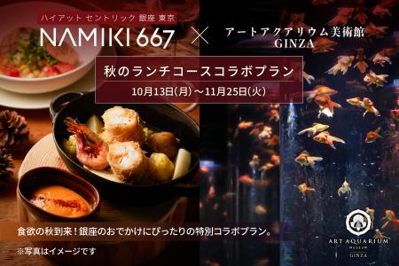 【アートアクアリウム美術館 食の秋コラボ第二弾】ハ
