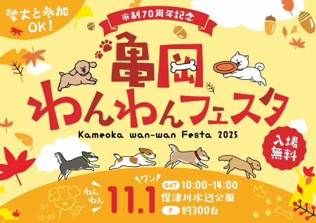 この秋、京都・亀岡にわんこが大集合！人と犬の未来を