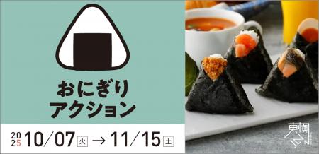 おにぎりで世界を変える！東横インは「おにぎりアクシ