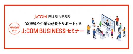DX推進や企業の成長をサポートする地域企業向け「J:CO
