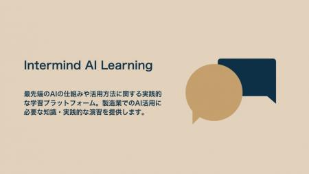 AI/DX学習プラットフォームIntermind AI Learnを開設