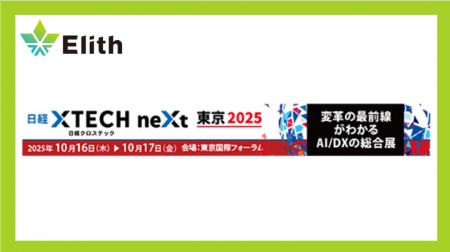 株式会社Elith、「日経クロステックNEXT 東京 2025」
