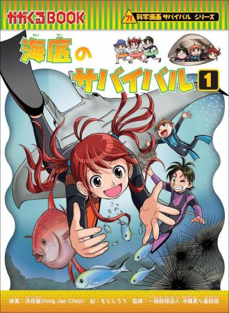 【シリーズ累計1500万部突破】最新刊『海底のサバイバ
