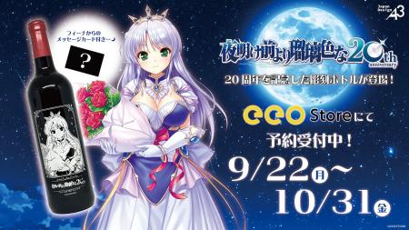 『夜明け前より瑠璃色な』20周年記念の彫刻ボトルは10