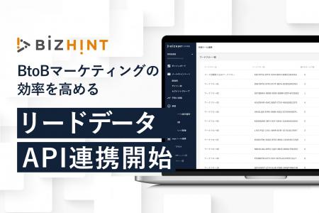 「BizHint」、MA・CRMへリードデータを自動で取り込む